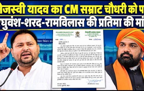 तेजस्वी यादव का CM सम्राट चौधरी को पत्र, रघुवंश-शरद-रामविलास की प्रतिमा की मांग