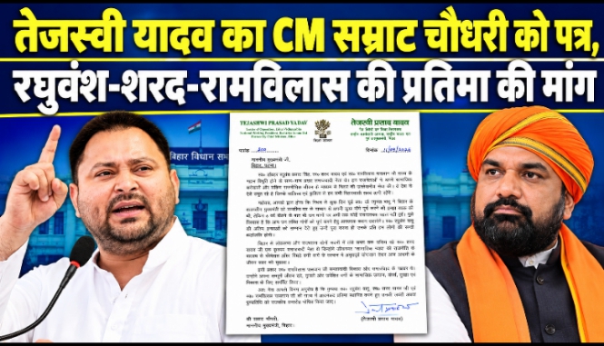 तेजस्वी यादव का CM सम्राट चौधरी को पत्र, रघुवंश-शरद-रामविलास की प्रतिमा की मांग