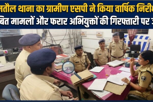 कमतौल थाना का ग्रामीण एसपी ने किया वार्षिक निरीक्षण लंबित मामलों और फरार अभियुक्तों की गिरफ्तारी पर जोर