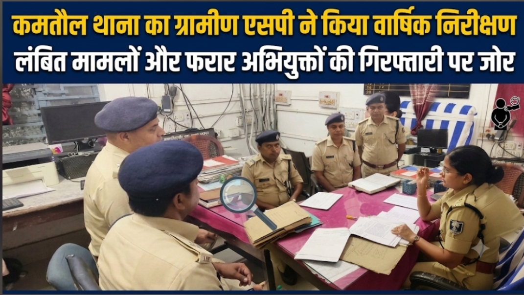 कमतौल थाना का ग्रामीण एसपी ने किया वार्षिक निरीक्षण लंबित मामलों और फरार अभियुक्तों की गिरफ्तारी पर जोर