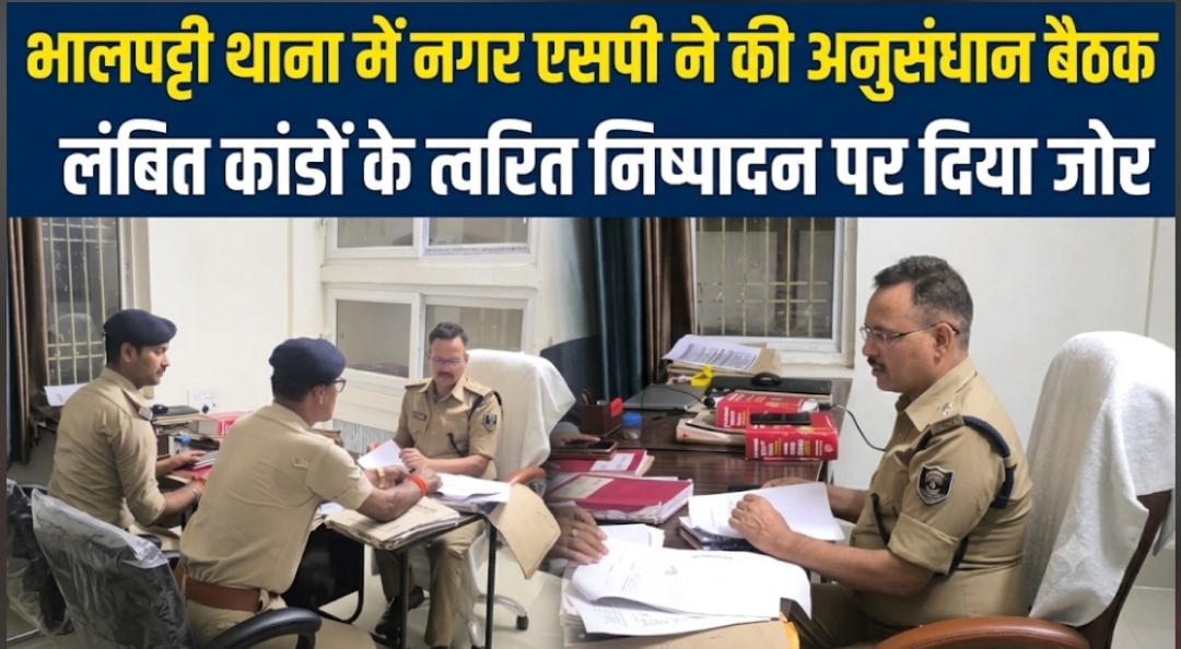 भालपट्टी थाना में नगर एसपी ने की अनुसंधान बैठक लंबित कांडों के त्वरित निष्पादन पर दिया जोर भालपट्टी थाना में नगर एसपी ने की अनुसंधान बैठक लंबित कांडों के त्वरित निष्पादन पर दिया जोर