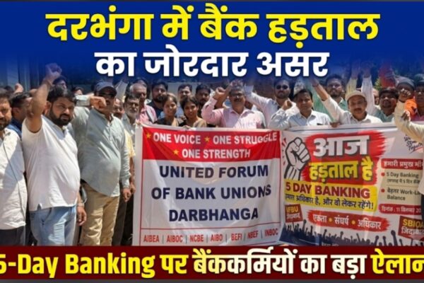 दरभंगा में बैंक हड़ताल का जोरदार असर 5-Day Banking पर बैंककर्मियों का बड़ा ऐलान