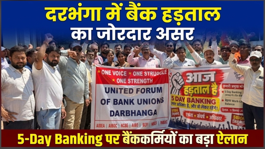 दरभंगा में बैंक हड़ताल का जोरदार असर 5-Day Banking पर बैंककर्मियों का बड़ा ऐलान