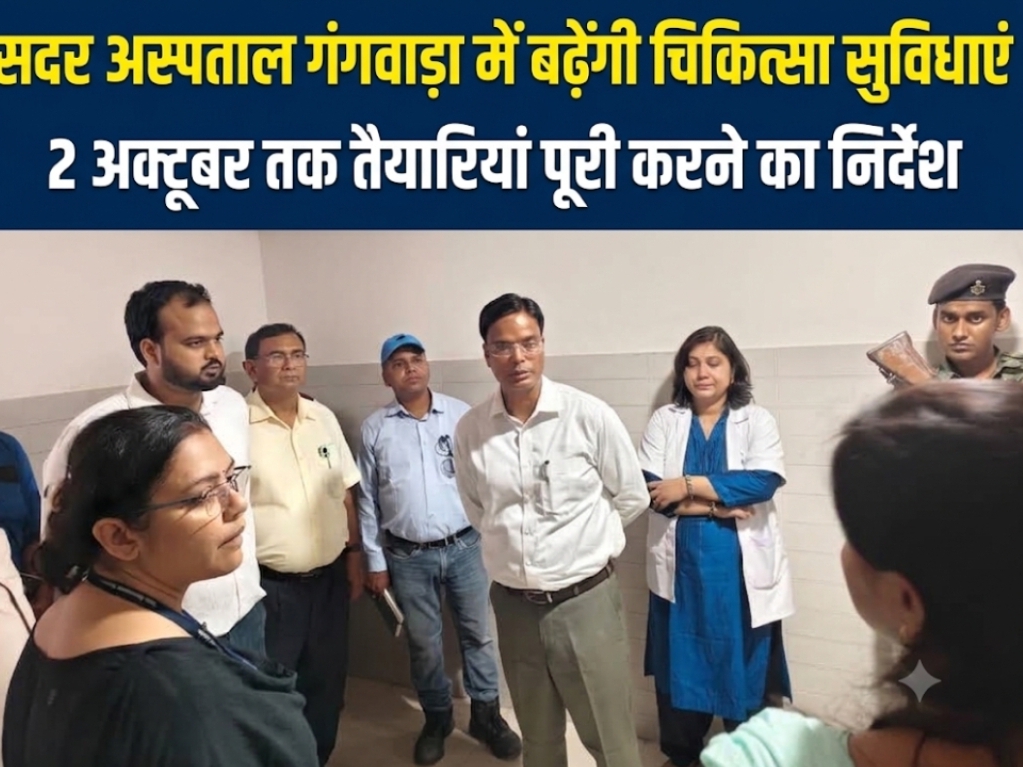 सदर अस्पताल गंगवाड़ा में बढ़ेंगी चिकित्सा सुविधाएं 2 अक्टूबर तक तैयारियां पूरी करने का निर्देश सदर अस्पताल गंगवाड़ा में बढ़ेंगी चिकित्सा सुविधाएं 2 अक्टूबर तक तैयारियां पूरी करने का निर्देश