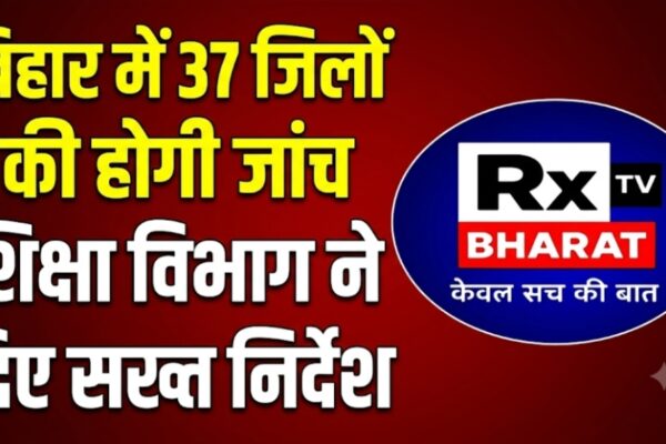 बिहार में 37 जिलों की होगी जांच शिक्षा विभाग ने दिए सख्त निर्देश