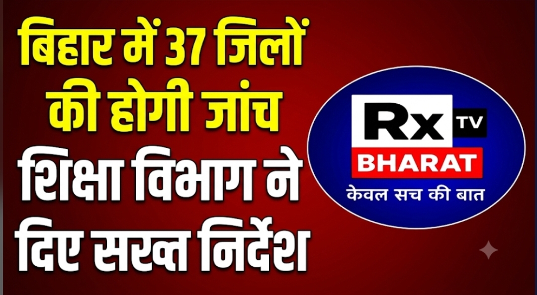 बिहार में 37 जिलों की होगी जांच शिक्षा विभाग ने दिए सख्त निर्देश