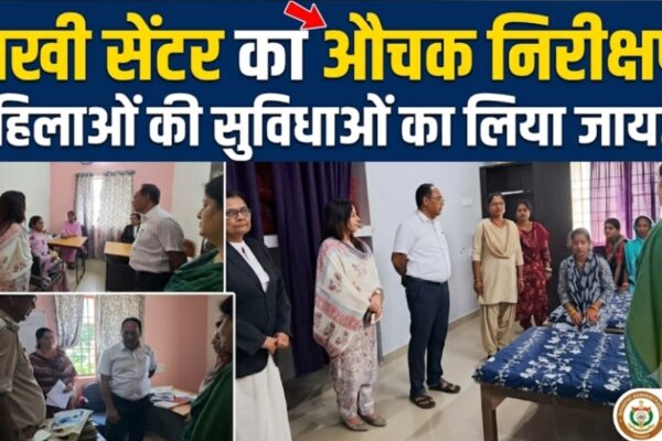 सखी सेंटर का औचक निरीक्षण महिलाओं की सुविधाओं का लिया जायजा