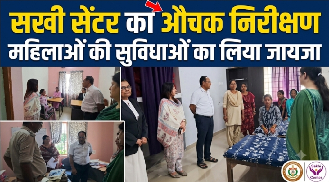 सखी वन स्टॉप सेंटर का औचक निरीक्षण महिलाओं की सुविधाओं का लिया जायजा सखी सेंटर का औचक निरीक्षण महिलाओं की सुविधाओं का लिया जायजा