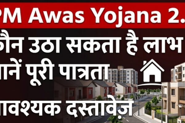 PM Awas Yojana 2.0: कौन उठा सकता है लाभ? जानें योजना, पात्रता और मोदी सरकार का आवास लक्ष्य