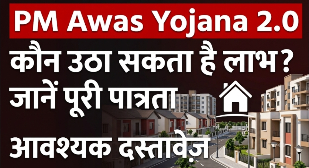 PM Awas Yojana 2.0: कौन उठा सकता है लाभ? जानें योजना, पात्रता और मोदी सरकार का आवास लक्ष्य PM Awas Yojana 2.0: कौन उठा सकता है लाभ? जानें योजना, पात्रता और मोदी सरकार का आवास लक्ष्य