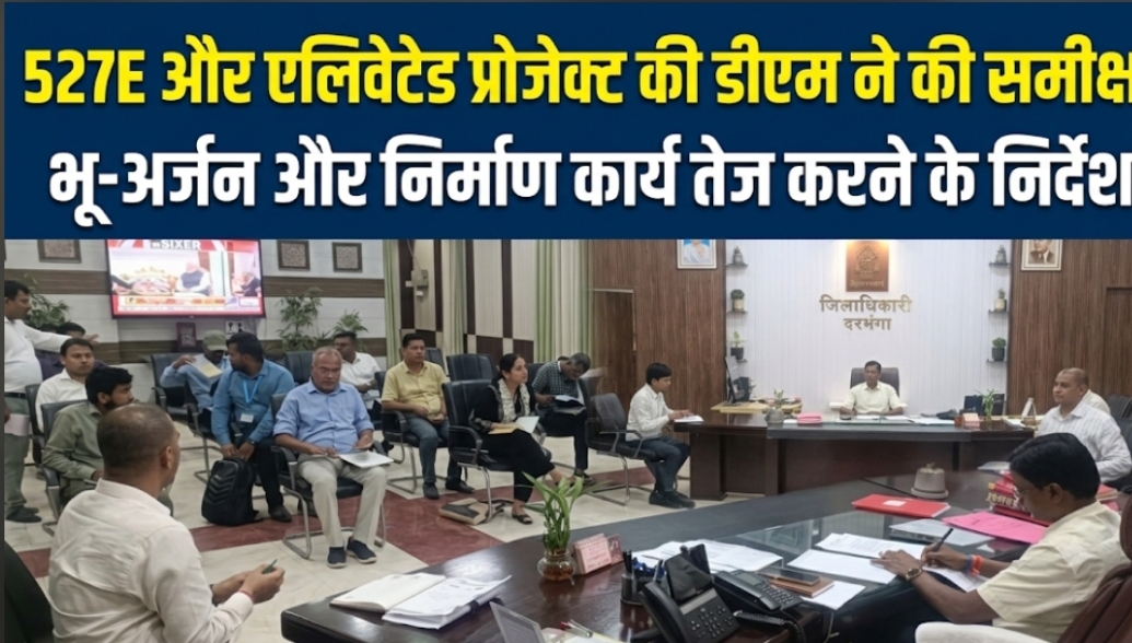 527E और एलिवेटेड प्रोजेक्ट की डीएम ने की समीक्षा भू-अर्जन और निर्माण कार्य तेज करने के निर्देश 527E और एलिवेटेड प्रोजेक्ट की डीएम ने की समीक्षा भू-अर्जन और निर्माण कार्य तेज करने के निर्देश