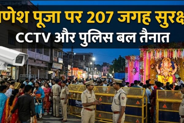 गणेश पूजा पर दरभंगा में 207 जगह सुरक्षा CCTV, पुलिस बल और ट्रैफिक व्यवस्था रहेगी कड़ी