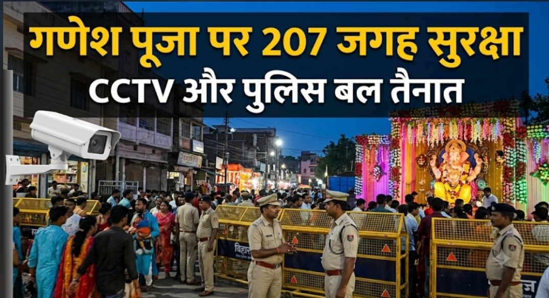 गणेश पूजा पर दरभंगा में 207 जगह सुरक्षा CCTV, पुलिस बल और ट्रैफिक व्यवस्था रहेगी कड़ी गणेश पूजा पर दरभंगा में 207 जगह सुरक्षा CCTV, पुलिस बल और ट्रैफिक व्यवस्था रहेगी कड़ी