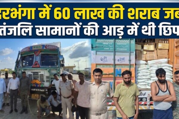 दरभंगा में 60 लाख की शराब जब्त पतंजलि सामानों की आड़ में थी छिपाई