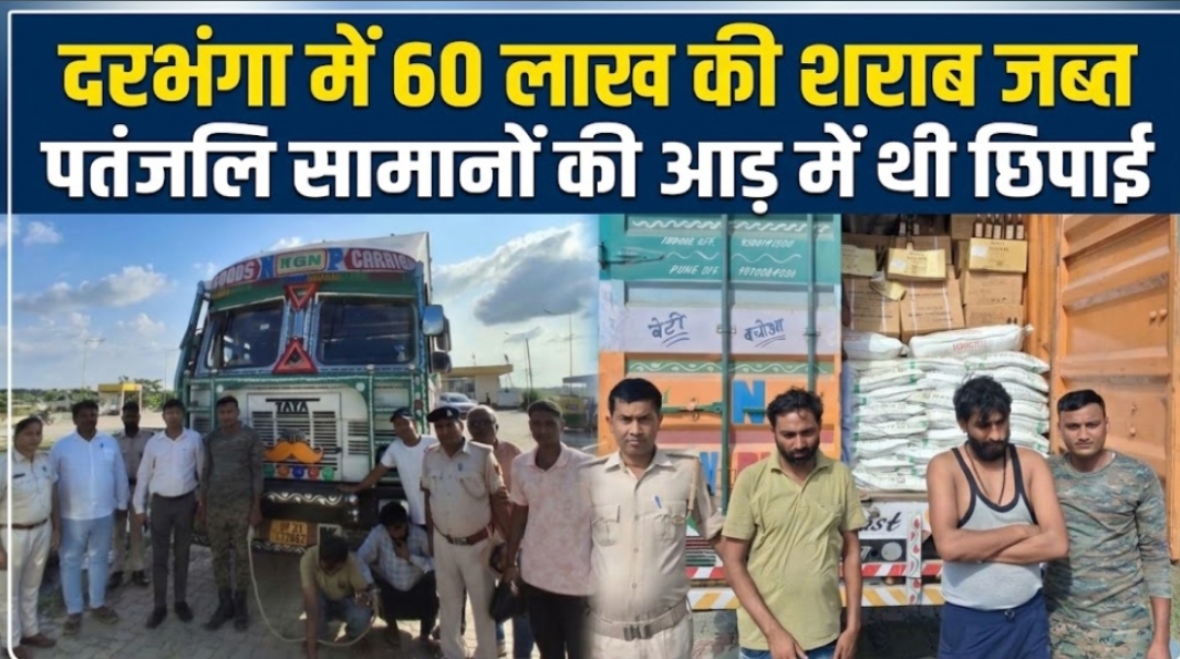दरभंगा में 60 लाख की शराब जब्त पतंजलि सामानों की आड़ में थी छिपाई दरभंगा में 60 लाख की शराब जब्त पतंजलि सामानों की आड़ में थी छिपाई