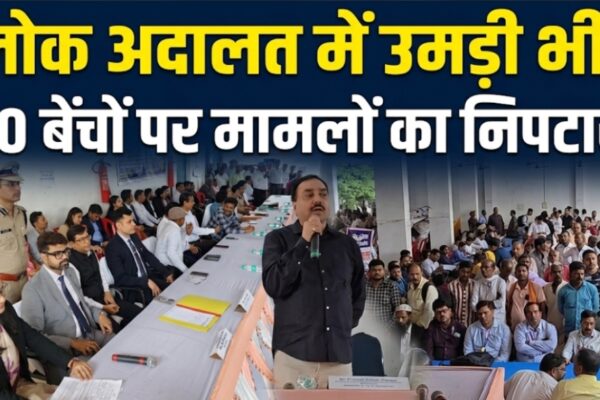 लोक अदालत में उमड़ी भीड़ 30 बेंचों पर मामलों का निपटारा