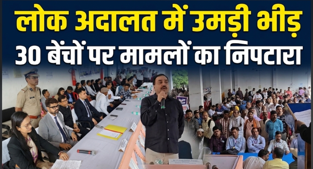 लोक अदालत में उमड़ी भीड़ 30 बेंचों पर मामलों का निपटारा