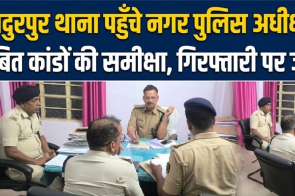 बहादुरपुर थाना पहुंचीं नगर पुलिस अधीक्षक लंबित कांडों की समीक्षा, गिरफ्तारी पर जोर