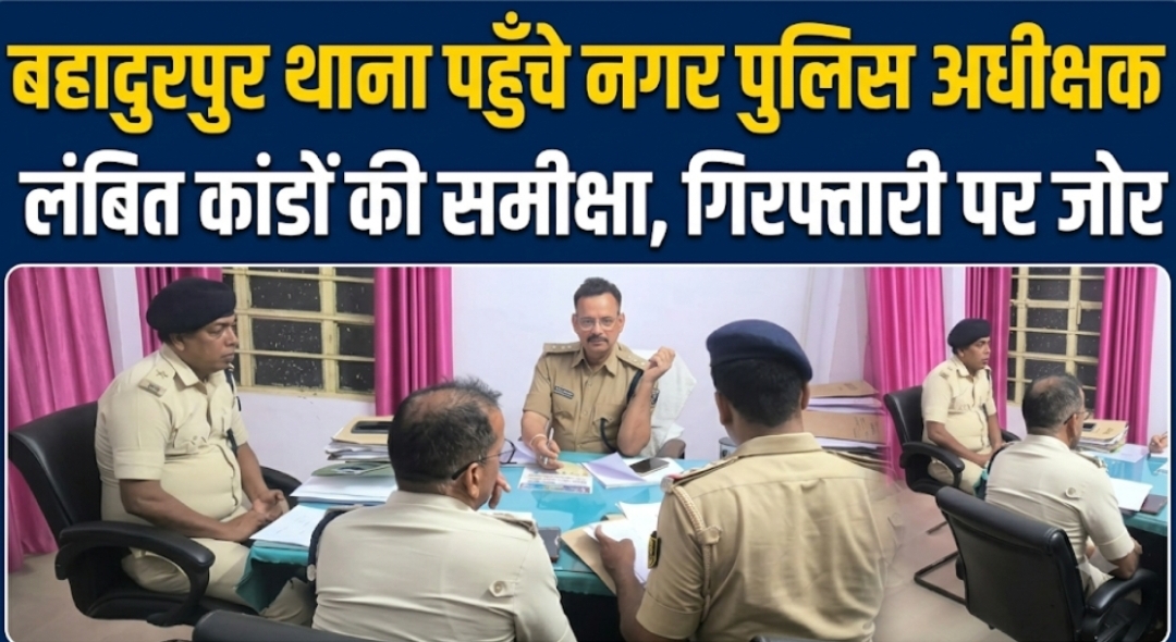 बहादुरपुर थाना पहुँचे नगर पुलिस अधीक्षक लंबित कांडों की समीक्षा, गिरफ्तारी पर जोर बहादुरपुर थाना पहुंचीं नगर पुलिस अधीक्षक लंबित कांडों की समीक्षा, गिरफ्तारी पर जोर