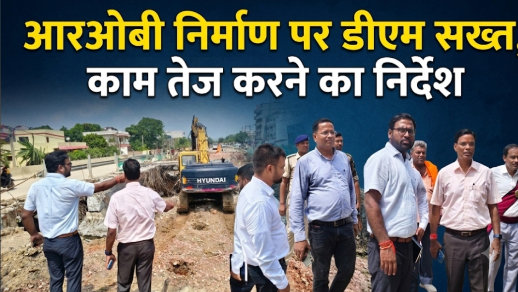 आरओबी निर्माण पर डीएम सख्त, काम तेज करने का निर्देश सर्विस आरओबी निर्माण पर डीएम सख्त, काम तेज करने का निर्देश सर्विस