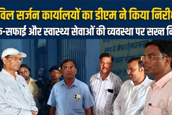 सिविल सर्जन कार्यालयों का डीएम ने किया निरीक्षण साफ-सफाई और स्वास्थ्य सेवाओं की व्यवस्था पर सख्त निर्देश