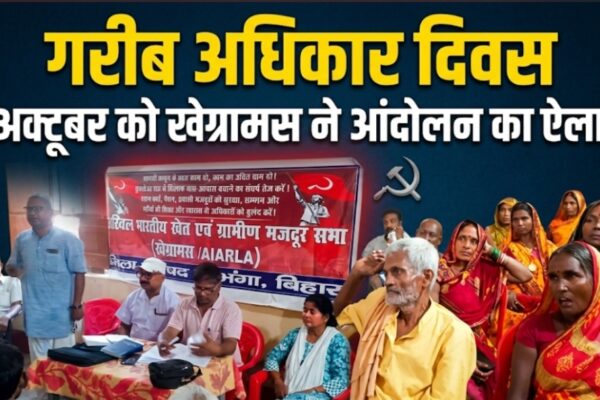 गरीब अधिकार दिवस 2 अक्टूबर को खेग्रामस ने आंदोलन का ऐलान,