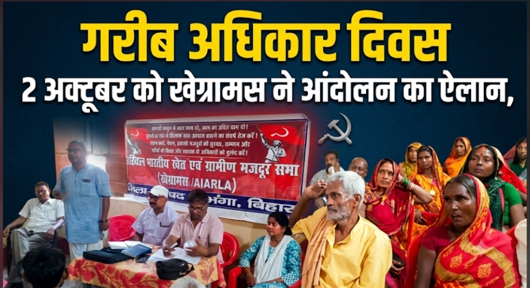 गरीब अधिकार दिवस 2 अक्टूबर को खेग्रामस ने आंदोलन का ऐलान, गरीब अधिकार दिवस 2 अक्टूबर को खेग्रामस ने आंदोलन का ऐलान,