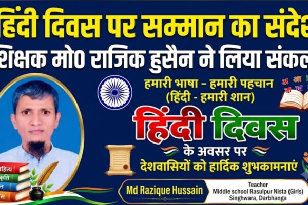 हिंदी दिवस पर सम्मान का संदेश शिक्षक मो० राजिक हुसैन ने लिया संकल्प