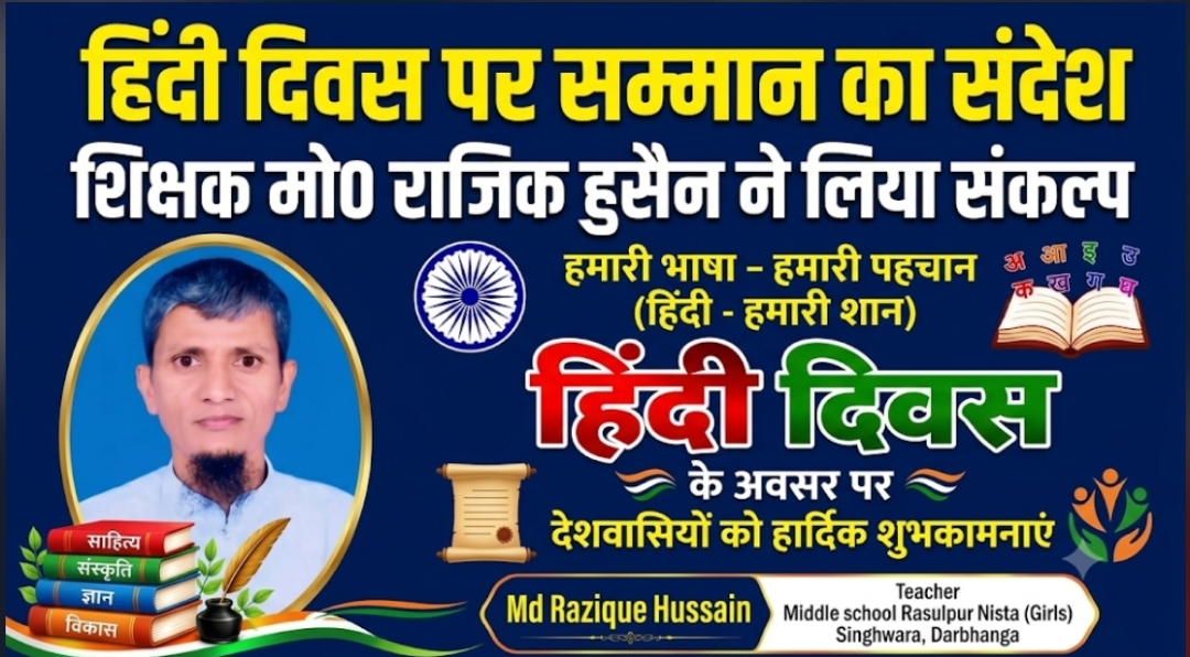 हिंदी दिवस पर सम्मान का संदेश शिक्षक मो० राजिक हुसैन ने लिया संकल्प हिंदी दिवस पर सम्मान का संदेश शिक्षक मो० राजिक हुसैन ने लिया संकल्प
