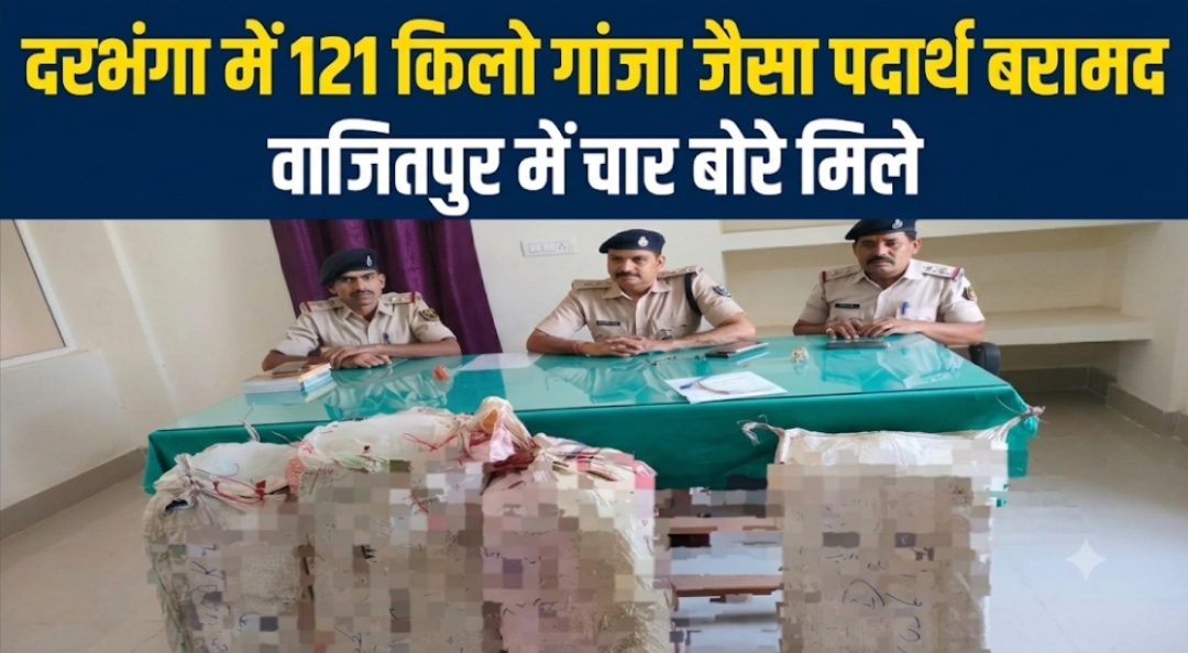 दरभंगा में 121 किलो गांजा जैसा पदार्थ बरामद वाजितपुर में चार बोरे मिले दरभंगा में 121 किलो गांजा जैसा पदार्थ बरामद वाजितपुर में चार बोरे मिले