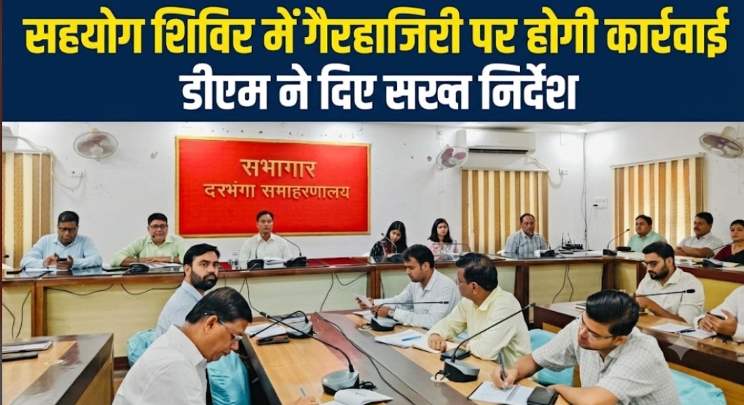 सहयोग शिविर में गैरहाजिरी पर होगी कार्रवाई डीएम ने दिए सख्त निर्देश सहयोग शिविर में गैरहाजिरी पर होगी कार्रवाई डीएम ने दिए सख्त निर्देश