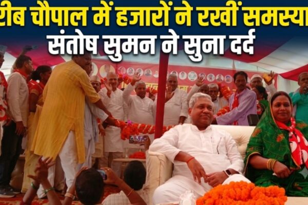 गरीब चौपाल में हजारों ने रखीं समस्याएं संतोष सुमन ने सुना दर्द