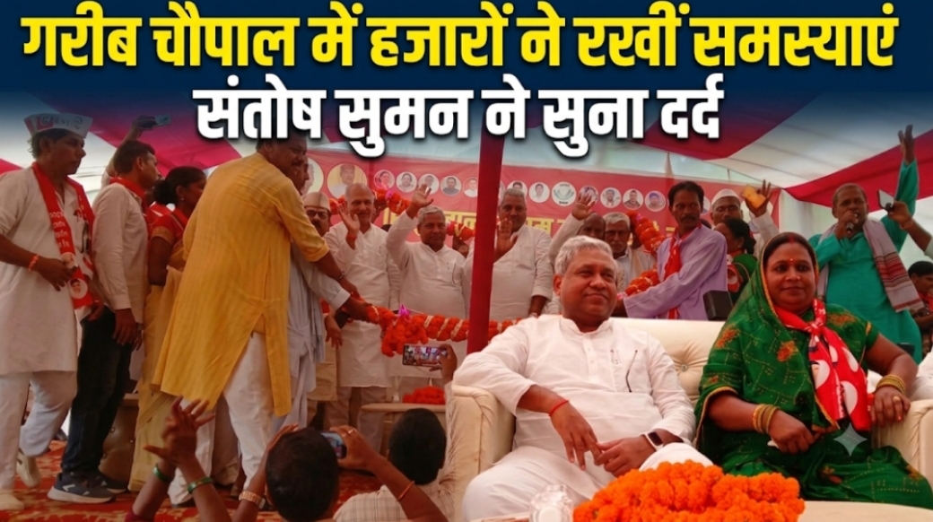 गरीब चौपाल में हजारों ने रखीं समस्याएं संतोष सुमन ने सुना दर्द गरीब चौपाल में हजारों ने रखीं समस्याएं संतोष सुमन ने सुना दर्द