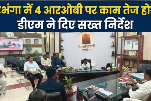 दरभंगा में 4 आरओबी पर काम तेज होगा डीएम ने दिए सख्त निर्देश