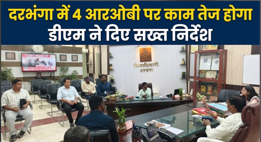 दरभंगा में 4 आरओबी पर काम तेज होगा डीएम ने दिए सख्त निर्देश दरभंगा में 4 आरओबी पर काम तेज होगा डीएम ने दिए सख्त निर्देश