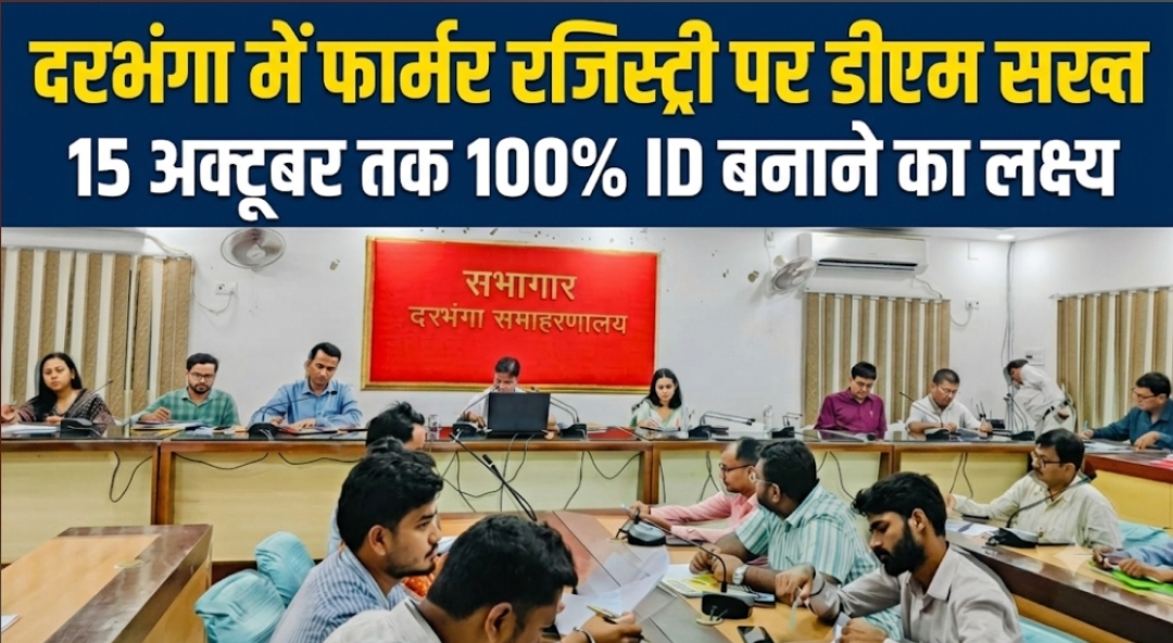 दरभंगा में फार्मर रजिस्ट्री पर डीएम सख्त 15 अक्टूबर तक 100% ID बनाने का लक्ष्य