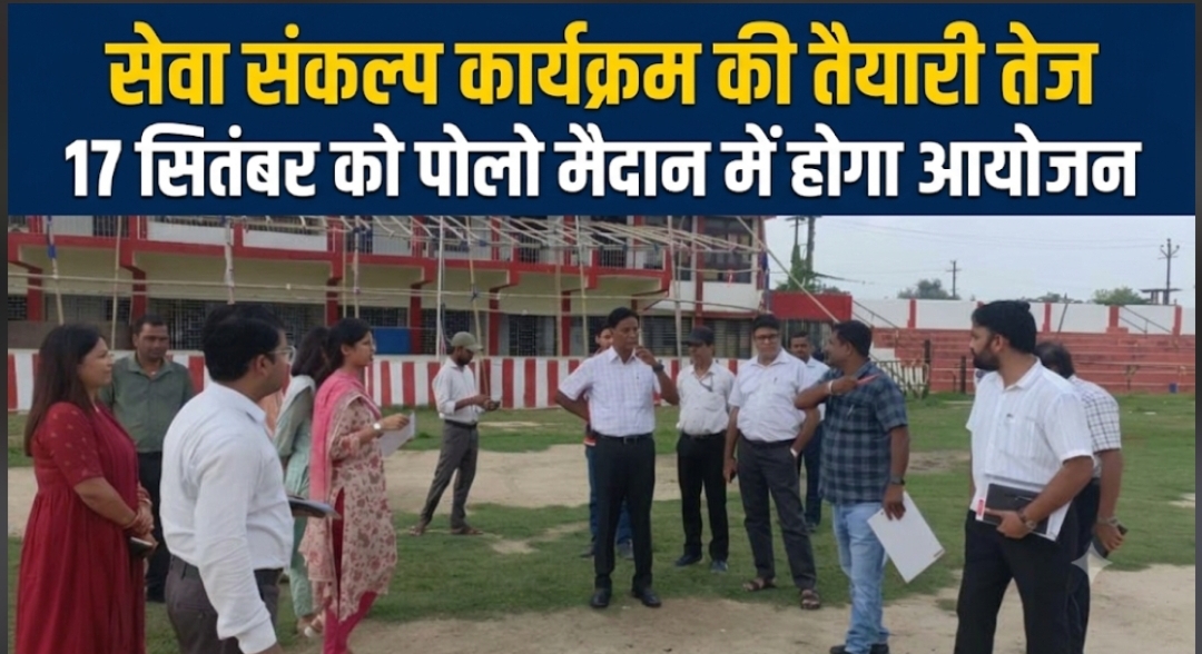 सेवा संकल्प कार्यक्रम की तैयारी तेज 17 सितंबर को पोलो मैदान में होगा आयोजन