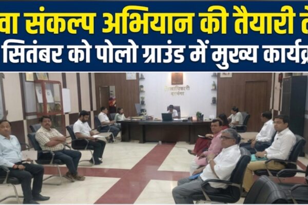 सेवा संकल्प अभियान की तैयारी तेज 17 सितंबर को पोलो ग्राउंड में मुख्य कार्यक्रम