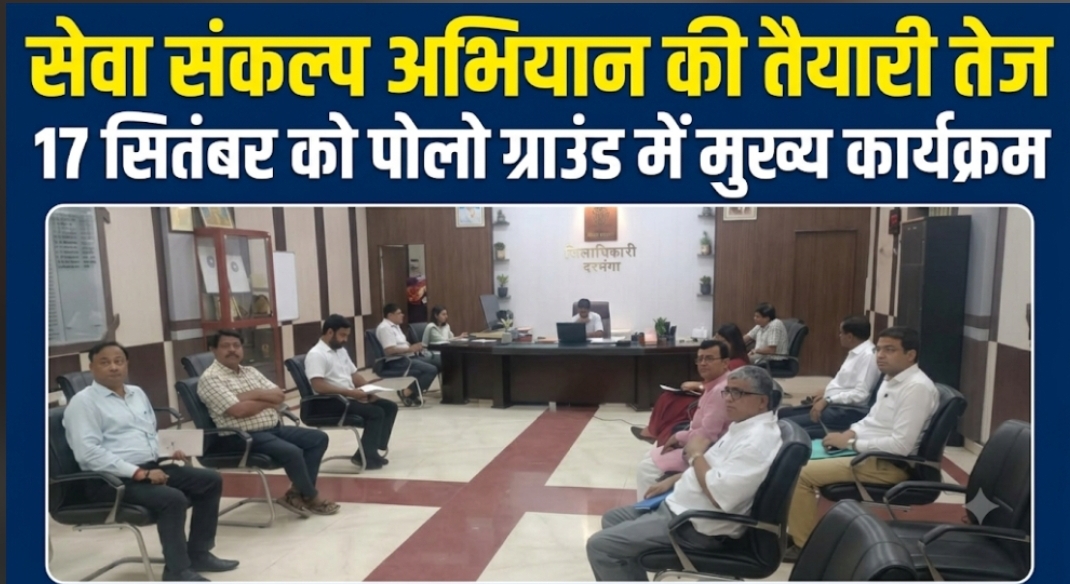 सेवा संकल्प अभियान की तैयारी तेज 17 सितंबर को पोलो ग्राउंड में मुख्य कार्यक्रम सेवा संकल्प अभियान की तैयारी तेज 17 सितंबर को पोलो ग्राउंड में मुख्य कार्यक्रम