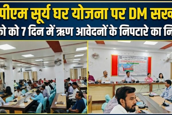 पीएम सूर्य घर योजना पर डीएम सख्त बैंकों को 7 दिन में ऋण आवेदनों के निपटारे का निर्देश
