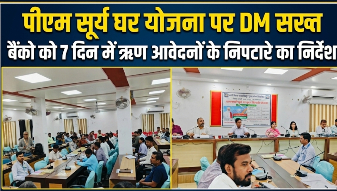 पीएम सूर्य घर योजना पर डीएम सख्त बैंकों को 7 दिन में ऋण आवेदनों के निपटारे का निर्देश
