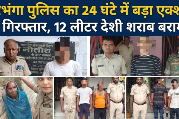 दरभंगा पुलिस का 24 घंटे में बड़ा एक्शन 21 गिरफ्तार, 12 लीटर देशी शराब बरामद
