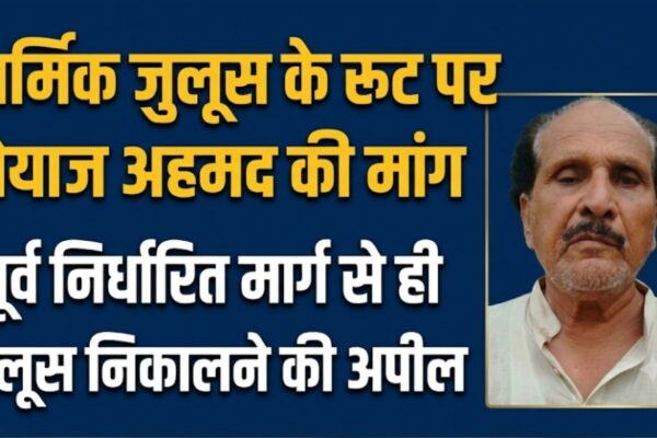 धार्मिक जुलूस के रूट पर नेयाज अहमद की मांग पूर्व निर्धारित मार्ग से ही जुलूस निकालने की अपील