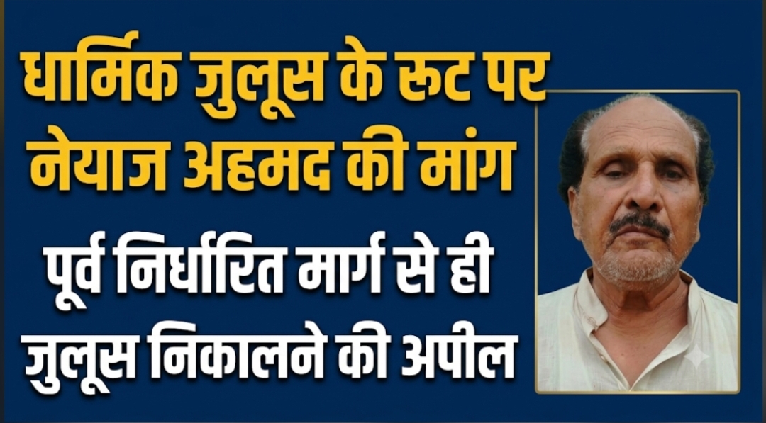 धार्मिक जुलूस के रूट पर नेयाज अहमद की मांग पूर्व निर्धारित मार्ग से ही जुलूस निकालने की अपील धार्मिक जुलूस के रूट पर नेयाज अहमद की मांग पूर्व निर्धारित मार्ग से ही जुलूस निकालने की अपील