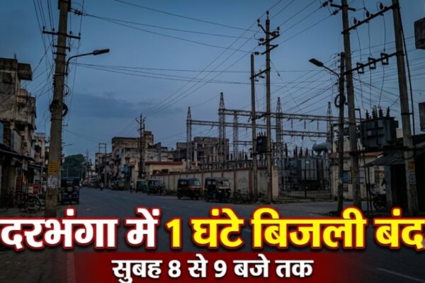 दरभंगा में 1 घंटे बिजली रहेगी बंद इन इलाकों में सुबह 8 से 9 बजे तक असर