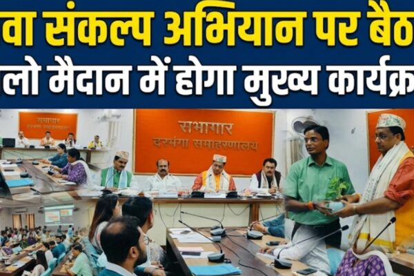 सेवा संकल्प अभियान पर बैठक पोलो मैदान में होगा मुख्य कार्यक्रम