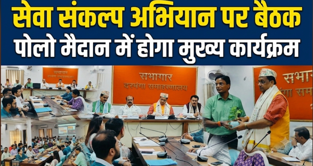 सेवा संकल्प अभियान पर बैठक पोलो मैदान में होगा मुख्य कार्यक्रम सेवा संकल्प अभियान पर बैठक पोलो मैदान में होगा मुख्य कार्यक्रम