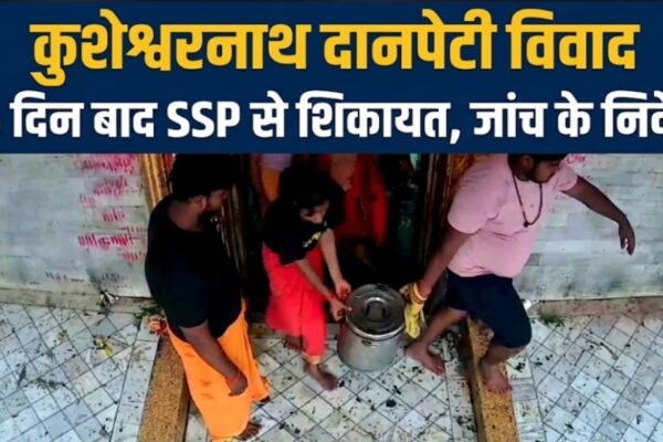 कुशेश्वरनाथ मंदिर दानपेटी पर FIR की मांग SSP ने ग्रामीण डीएसपी को सौंपी जांच