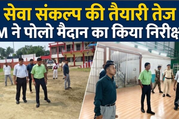 सेवा संकल्प की तैयारी तेज DM ने पोलो मैदान का किया निरीक्षण