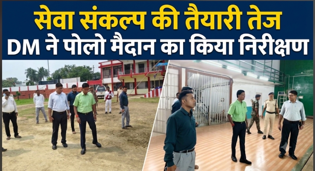 सेवा संकल्प की तैयारी तेज DM ने पोलो मैदान का किया निरीक्षण सेवा संकल्प की तैयारी तेज DM ने पोलो मैदान का किया निरीक्षण